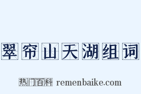 翠帘山天湖组词是什么意思的图片